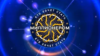 "Кто хочет стать миллионером?" с Романом Донченко. Выпуск от 10 сентября 2023