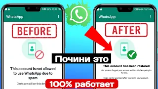 Этой учетной записи не разрешено использовать WhatsApp из-за спама. Решение 2024| Tech Activity