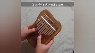 Я піду в далекі гори (kalimba cover)