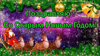 Красивое Музыкальное  Поздравление со Старым Новым Годом! Музыкальная  Открытка на Старый Новый Год!