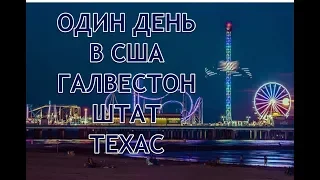 ОДИН ДЕНЬ В США. ГАЛВЕСТОН. ШТАТ ТЕХАС.