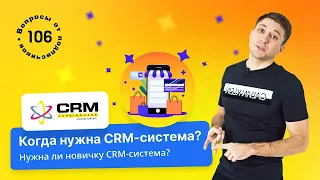 Когда нужна CRM-система? Нужна ли новичку срм система? CRM для интернет-магазина