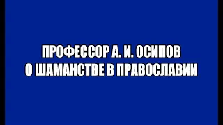 Шаманство в Православии