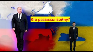 Война в Украине. Part 1: Кто развязал войну? (Перезалив)