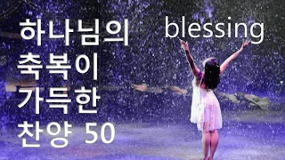 하나님의 축복이 가득한 찬양 50-yiNLf3uQecw-OUT