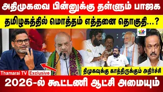 அதிமுகவை பின்னுக்கு தள்ளும் BJP | தமிழகத்தில் மொத்தம் எத்தனை தொகுதி.? |2026-ல் கூட்டணி ஆட்சி அமையும்