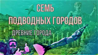 Семь подводных городов. Древние города. Под водой. Древние цивилизации