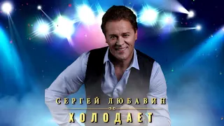 Сергей Любавин - Холодает | ПРЕМЬЕРА, 2021 (Official Audio)