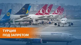 Россия ограничивает авиасообщение с Турцией
