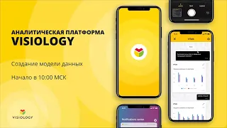 Учебный курс Visiology #1 - создание модели данных