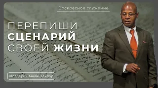 Перепиши сценарий своей жизни  | Фредерик Анкай-Тейлор |