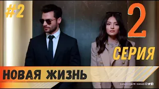 Новая жизнь 2 серия русская озвучка турецкий сериал (фрагмент №2)