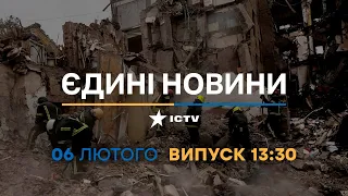 Новини Факти ICTV - випуск новин за 13:30 (06.02.2023)