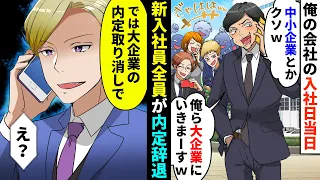 【漫画】入社当日に内定者20人がドタキャン「大企業に行くんでw」「何か文句あります？w」→「では大企業の内定取り消しで」「え！？」俺の正体に気付いた内定辞退者が...【マンガ動画】