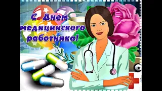 Поздравление с днем медицинского работника. День медика 2020 открытка, поздравления