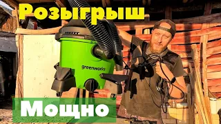 Мощный пылесос Greenworks G120WDV можно получить бесплатно!