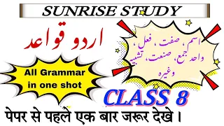 class 8 th Important urdu Grammar in one-shot class 10 th 2022-23 اردو قواعد  ایک ہی ویڈیو میں