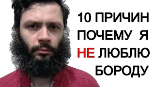 10 причин за что я НЕ ЛЮБЛЮ бороду