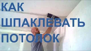 Как шпаклевать потолок