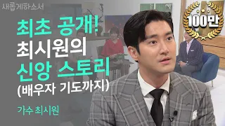 [ENG SUB] 모든 것이 ‘감사’입니다ㅣ가수 최시원ㅣ새롭게하소서