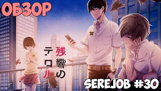 SerejOB - #30 - Эхо Террора