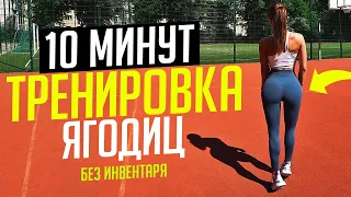 АДСКАЯ ТРЕНИРОВКА НА ЯГОДИЦЫ ЗА 10 МИНУТ | Для Начинающих