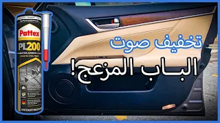 طريقة تخفيف صوت إغلاق باب السيارة