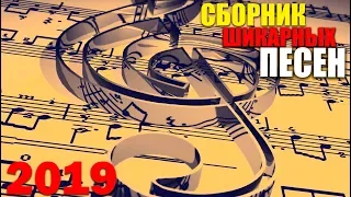 Супер сборник - отличные песни Русского Шансона - 2019