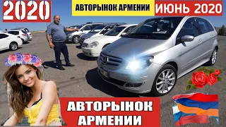 🚗Авторынок в Армении 6 ИЮНЯ 2020!!🌞Море Привлекательных Авто.