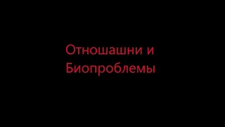 Отношения и БиопроблемыКак найти Девушку Как не быть биопроблемником