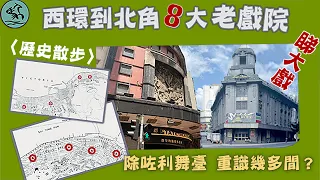 港島八大粵劇老戲院【2021故地重訪】〈歷史散步〉
