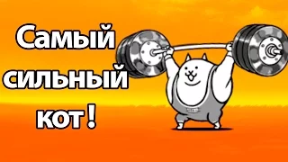 Самый сильный кот ! ( Battle Cats )