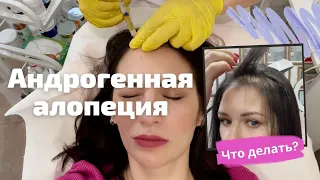 АНДРОГЕННАЯ АЛОПЕЦИЯ как с ней бороться? Выпадают волосы, PRP, мезотерапия, витамины, миноксидил