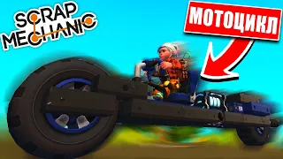 КАК ПОСТРОИТЬ УСТОЙЧИВЫЙ МОТОЦИКЛ НА ДВУХ КОЛЕСАХ в SCRAP MECHANIC?