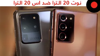 Comparison: Galaxy NOTE 20 ULTRA vs Galaxy S20 ULTRA المقارنة الشاملة 🔥