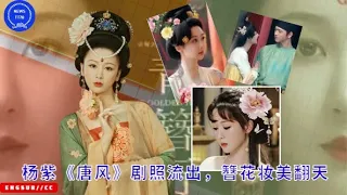 Yang Zi's "Tang Feng" stills leaked, beautiful hairpin makeup shimmers