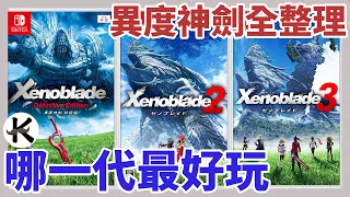 《異度神劍系列》入坑指南!!!➤各代優缺點比較!!!【老K遊戲】(SWITCH JRPG)(xenoblade)(異度神劍3)(異度神劍2)(異度神劍)