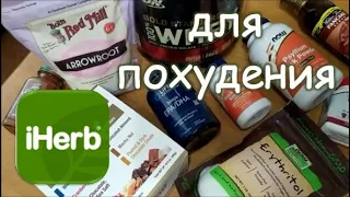 Полезные покупки для похудения с iherb. Обзор распаковки.