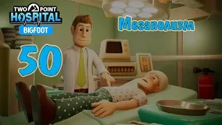 Two Point Hospital (DLC Bigfoot) прохождение на русском, #50 Мегаполизм