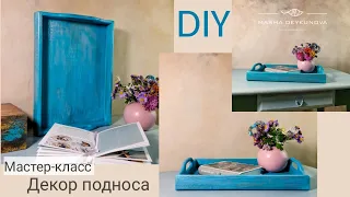 DIY Декор подноса своими руками. Стильный поднос с типографикой