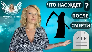 Что нас ждет после смерти