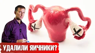 Что делать, если удалены яичники🤷‍♀️ Без побочных эффектов