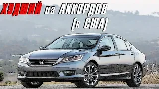 Американцы назвали ХУДШУЮ HONDA ACCORD Всех Времен