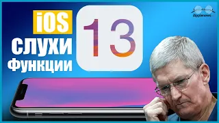 iOS 13: новые функции, слухи