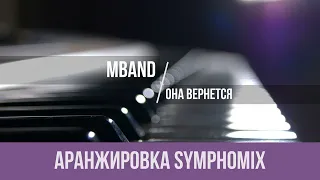 MBAND - Она Вернется (+ бэк)|АРАНЖИРОВКА|МИНУС|КАРАОКЕ