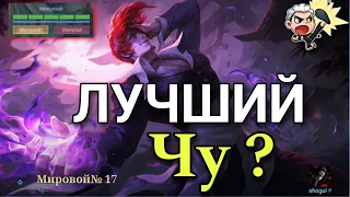 Что Случилось Когда Глобал Чу Регнул Солоранг? Ответ в этом видео|Чу геймплей|Mobile Legends|Mlbb