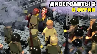 ДИВЕРСАНТЫ 3 (8 серия) ФИНАЛ / ЛЕГО МУЛЬТФИЛЬМ