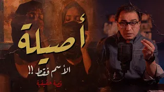 أصيلة .. ياريتها كانت أصيلة | حقيقي أسم مش على مسمى