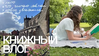 книжный влог 💘 читаю сейчас, лето и моё хобби