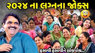 ૨૦૨૪ ના લગ્નના જોક્સ | Mayabhai Ahir | new comedy jokes 2024 | Aapnu Loksahitya